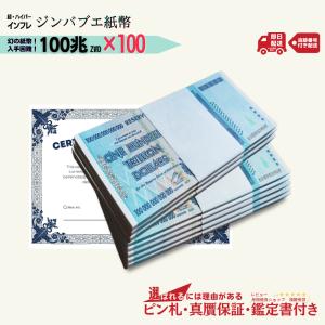 【12％OFF】100兆ジンバブエ 100枚★即日発送・ピン札保証・鑑定書付｜ジンバブエ紙幣｜ジンバブエ100｜【ラフテル公式】