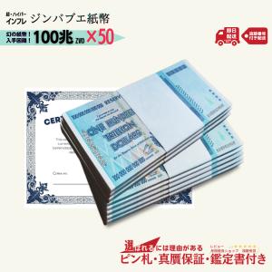 【10％OFF】100兆ジンバブエ 50枚★即日発送・ピン札保証・鑑定書付｜ジンバブエ紙幣｜ジンバブエ100｜【ラフテル公式】