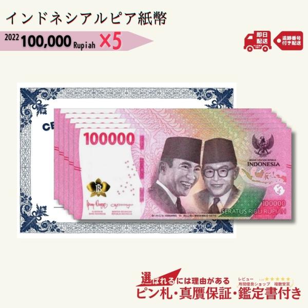 【5％OFF】10万ルピア 5枚★即日発送・ピン札保証・鑑定書付｜インドネシア紙幣 2022｜IND...