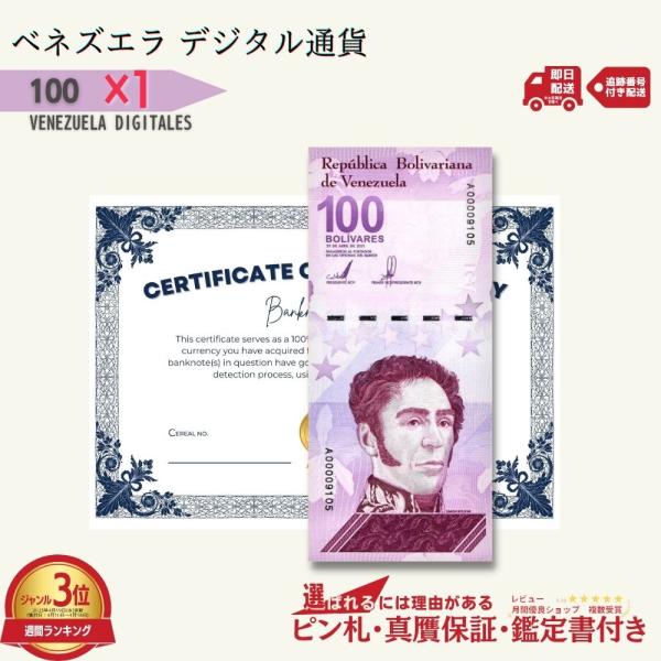 100 デジタルボリバル 1枚★即日発送・ピン札・鑑定書付｜ベネズエラ紙幣｜【ラフテル公式】/V-2