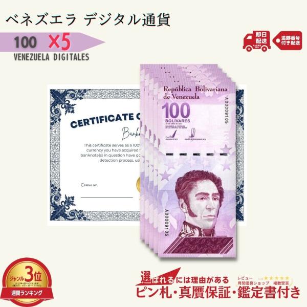 100 デジタルボリバル 5枚★即日発送・ピン札・鑑定書付｜ベネズエラ紙幣｜【ラフテル公式】/V-2