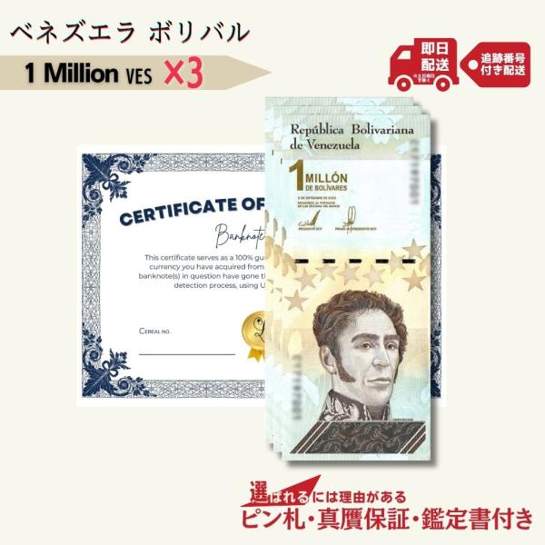 1 Million DIGITALES 3枚 ベネズエラ発行 デジタル通貨★即日発送・ピン札・鑑定書...