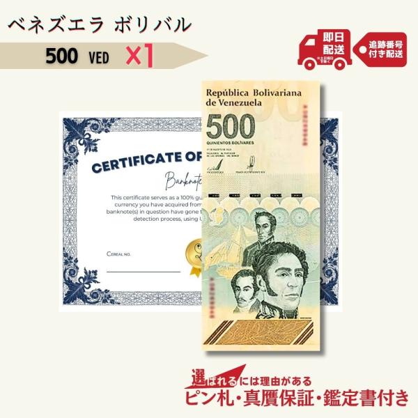 500 デジタルボリバル 1枚 5億ボリバル★即日発送・ピン札・鑑定書付｜ベネズエラ紙幣｜【ラフテル...