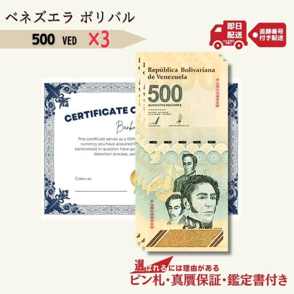 500 デジタルボリバル 3枚 5億ボリバル★即日発送・ピン札・鑑定書付｜ベネズエラ紙幣｜【ラフテル...