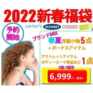 新春福袋 春夏版2-7歳用 総額15000円相当以上がなんと6999円 新春福袋テンコ盛り6点 子供服福袋 カーターズ