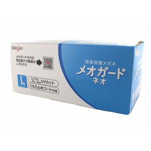 メオガードネオ Lサイズ クリア 8753-01の詳細画像3