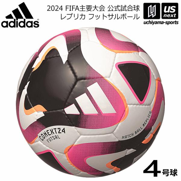 アディダス/モルテン フットサルボール 4号球 コネクト24 フットサル 2024年モデル  [自社...