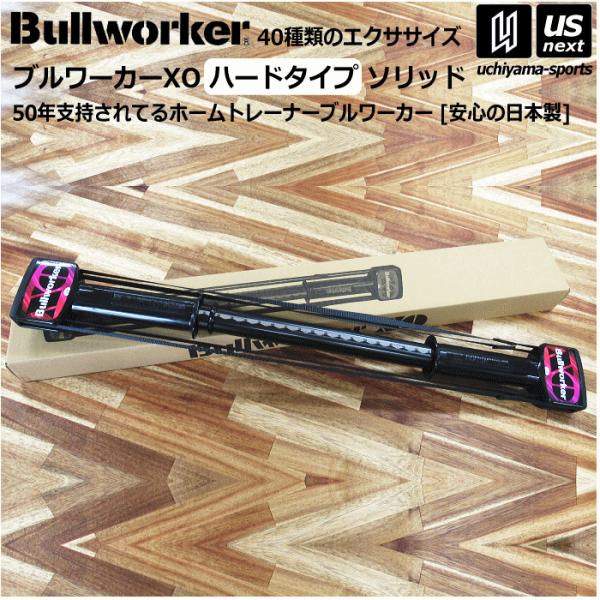 (部活応援200円クーポン)Bullworker ブルワーカーXO ハードタイプ ソリッド FB22...