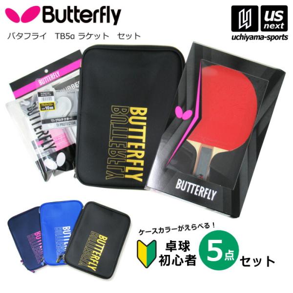 【物価高応援クーポン配布中】バタフライ タマス 卓球 卓球部員応援セット TB5α  (自社)(メー...