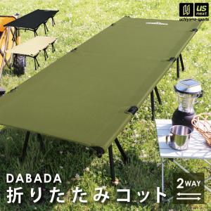 （大型品/自社倉庫在庫有） DABADA ダバダ 折りたたみコット コット2way フォールディング [自社](メール便不可)(送料無料)｜us-next