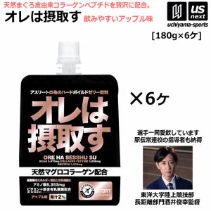 オレは摂取す アップル味 180g×6個 リカバリーゼリー飲料 サプリメント 天然マグロコラーゲン配合 [自社]｜us-next