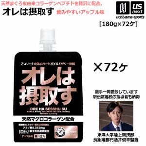 オレは摂取す アップル味 180g×72個 リカバリーゼリー飲料 サプリメント 天然マグロコラーゲン配合 [自社](送料無料)｜us-next