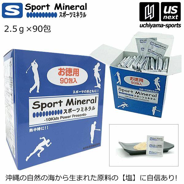 スポーツミネラル 2.5g×90包入り サプリメント ミネラル補給食品 お徳用 [自社](メール便不...