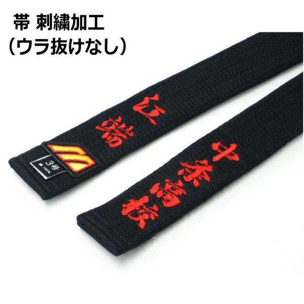 柔道衣 刺繍加工 裏抜けなし(帯のみ) ※1文字あたりの価格です (取り寄せ)(自社)(メール便不可...