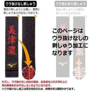 柔道衣 刺繍加工 裏抜けなし(帯のみ) ※1文...の詳細画像2
