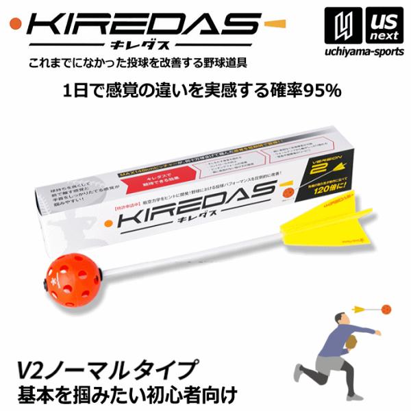 キレダス KIREDAS V2 ノーマルタイプ 初心者向け 野球 トレーニング用品 投球 矯正 [自...