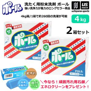 （P3倍）ミマスクリーンケア 洗濯用 粉末洗剤 ポール POLE 4kg 2箱セット 野球 ユニフォーム洗剤 泥汚れ用洗剤  [自社](メール便不可)(送料無料)｜US-NEXTスポーツ