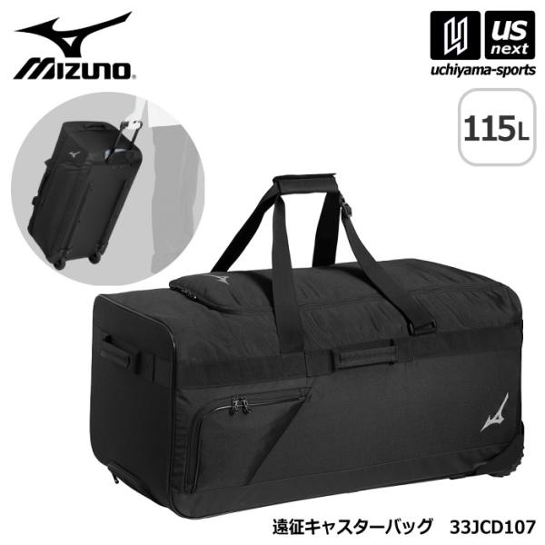 (新生活応援100円クーポン)(大型品) ミズノ 遠征キャスターバッグ 115L 2026年春夏モデ...