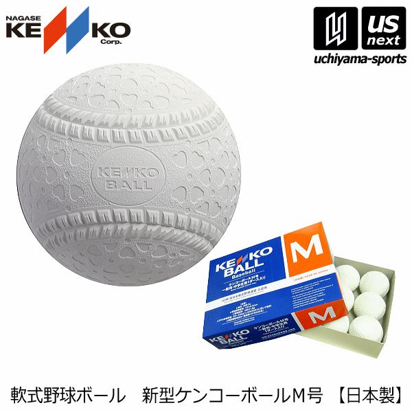 ナガセケンコー 軟式野球ボール 新型ケンコーボールM号 1ダース/1打 2024年継続モデル  [自...