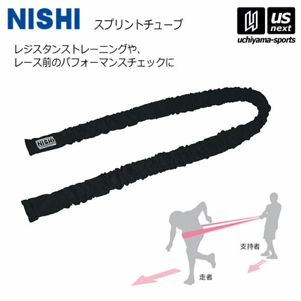 【物価高応援クーポン配布中】ニシ・スポーツ 陸上 トレーニング スプリントチューブ NT7426 2...