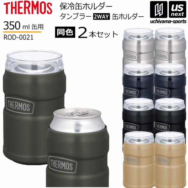 サーモス 保冷缶ホルダー 2個セット(同色) 350ml缶専用 ROD-0021 タンブラー 202...