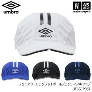 (3％OFFクーポン配布中)アンブロ サッカー ジュニアクーリングフットボールプラクティスキャップ 2026年春夏モデル (365日出荷) [M便 1/1](物流)