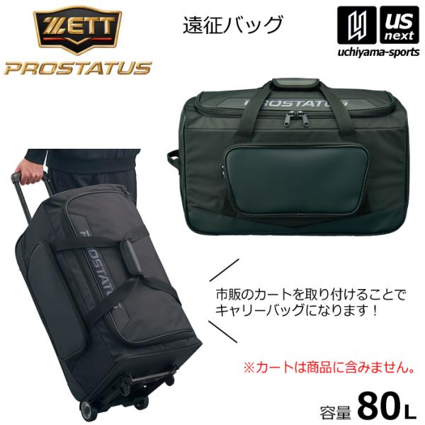 (新生活応援100円クーポン)ゼット 野球 プロステイタス 遠征バッグ 80L ボストンバッグ 20...