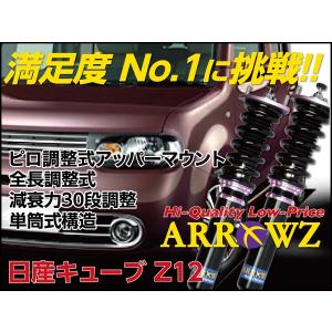 ARROWZ 車高調 Z12 キューブ アローズ車高調 全長調整式車高調 フルタップ式車高調 減衰力調整付車高調