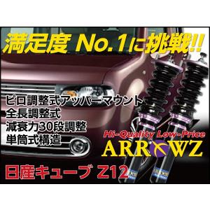 Arrowz 車高調 Z12 キューブ アローズ車高調 全長調整式車高調 減衰力調整付車高調 足回り サスペンション Usタイヤ 車 バイク 自転車 業界年の店長が薦める車高調 Arzni53 5236 タイヤ フルタップ式車高調 車高調 専門店