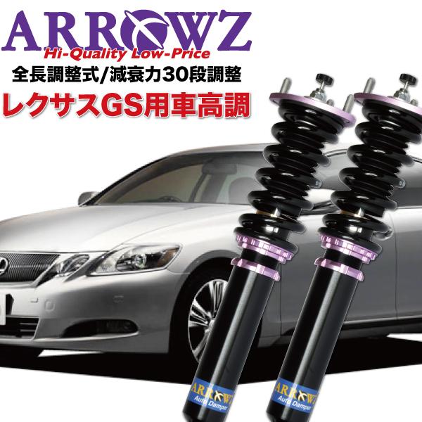 ARROWZ 車高調 GRS191 UZS190 レクサス GS350 GS430 限定特価 アロー...