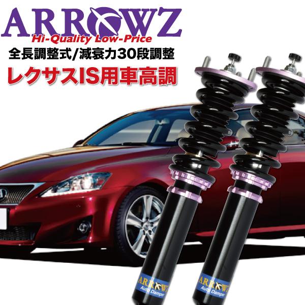 ARROWZ 車高調 GSE20 GSE21 レクサス IS250 IS350 限定特価 アローズ車...