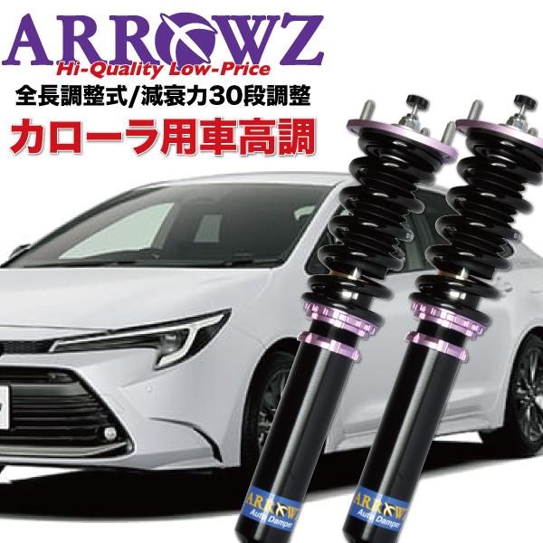 ARROWZ 車高調 NRE210 ZRE212 ZWE211 ZWE219 カローラ アローズ車高...