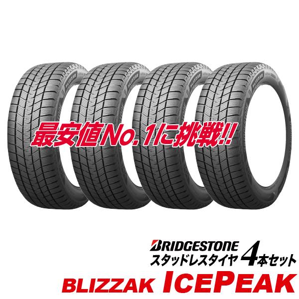 4本セット 255/55R19 ブリザック アイスピーク ブリヂストン 国産 スタッドレスタイヤ B...