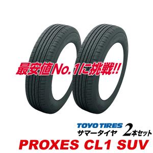 ★シェル225/55R18トーヨーPROXES CL1 SUV25年製2本 PROXES 最短発送 日本製 2本価格 2026年製 225/55R18 98V 225/55-18