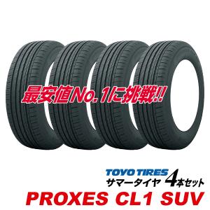 24年製 数量限定 [4本セット] 225/55R19 99V プロクセス CL1 SUV PROXES SUV専用 トーヨー タイヤ TOYO 225-55-19 国産 低燃費 サマー タイヤ 225 55 19インチ