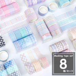 8個セット マスキングテープ チェック 柄 アンティーク