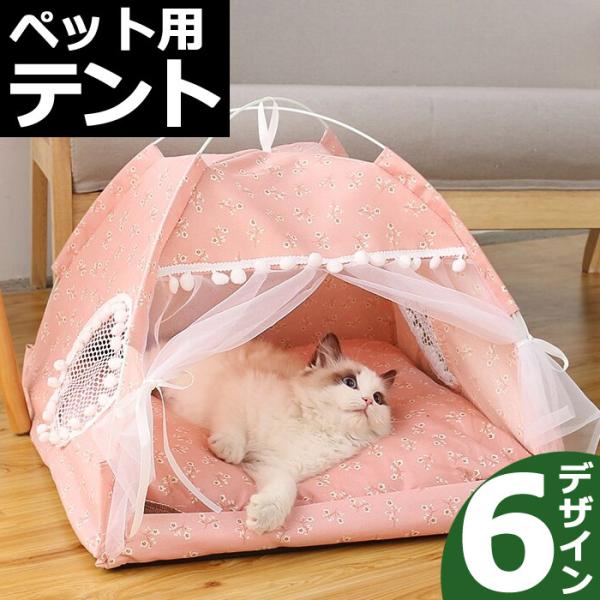 ペット用ベッド ペット用テント テントハウス 犬用品 ワンちゃん 猫 寝具 ネコ 犬 キャットハウス...