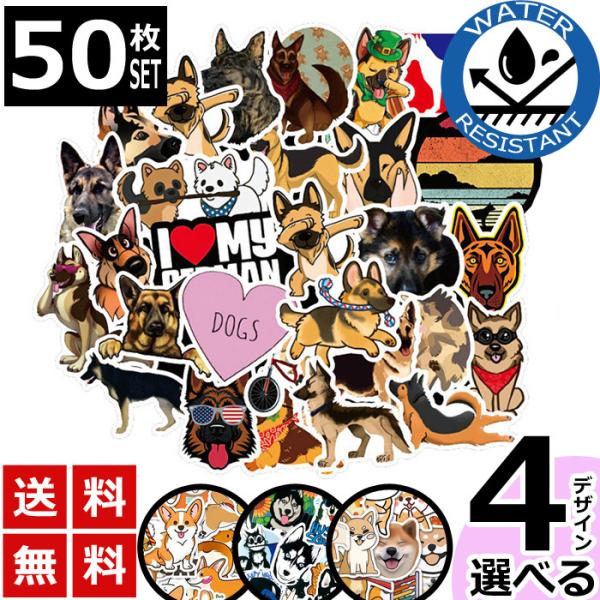 50枚 ステッカー シェパード コーギー ハスキー 柴犬 犬 防水 耐水 シール 詰め合わせ 4タイ...