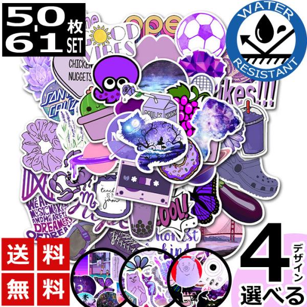 50-61枚 ステッカー パープル 紫 防水 耐水 シール 詰め合わせ 4タイプ