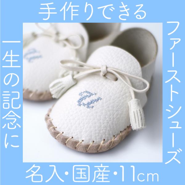 名入れ【ファーストシューズ キット】送料無料(クリックポスト）、おしゃれ、ギフト、出産祝い、贈り物、...