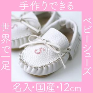 名入れ【BABYシューズ キット（イニシャル入）】送料無料（クリックポスト）、出産祝い、ギフト、贈り物、手作り、マタニティ、国産、12cm