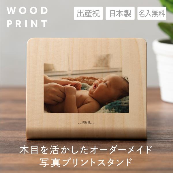 【出産祝】ウッドプリントMINI 写真 フォトフレーム おしゃれ 北欧 写真立て プリント 名入れ ...