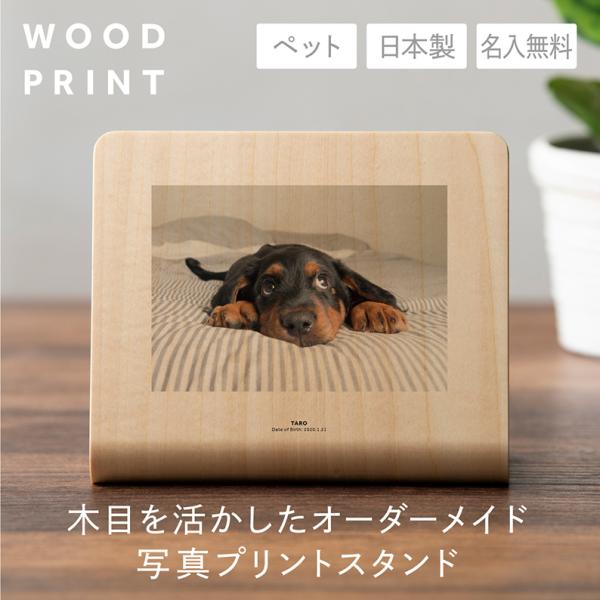 【ペット】ウッドプリントMINI 写真 メモリアルプレート フォトフレーム おしゃれ 北欧 写真立て...
