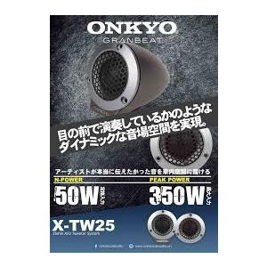 X-TW25 25mm ASV ツイーターシステム Max.300W 高級ブランド オンキヨー ON...
