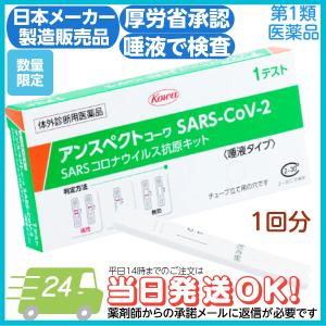 日本製  新型コロナ 抗原検査キット 唾液タイプ 一般用 1回用 アンスペクトコーワ 薬局 厚労省承認 第1類医薬品 だ液 薬局 体外診断用医薬品 コロナ検査キット