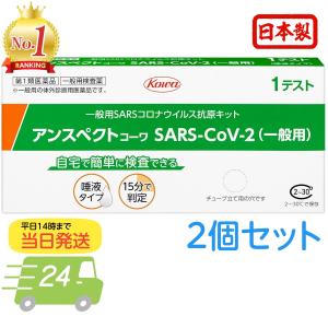 日本製  新型コロナ 抗原検査キット 唾液タイプ 一般用  2回分セット アンスペクトコーワ 薬局 厚労省承認 第1類医薬品 だ液 薬局 体外診断用 コロナ検査キット｜うさぎ薬局オンラインストア