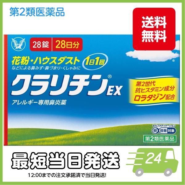 クラリチンＥＸ ２８錠 市販 花粉・ハウスダスト アレルギー専用鼻炎薬 抗ヒスタミン成分 ロラタジン...