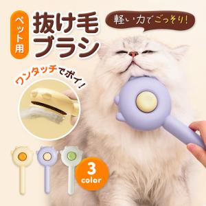 ペット ブラシ 猫 犬 ワンプッシュ ペットコーム ブラシ ペット用品 抜け毛 毛玉 ペット用ブラシ マッサージ ブラッシング