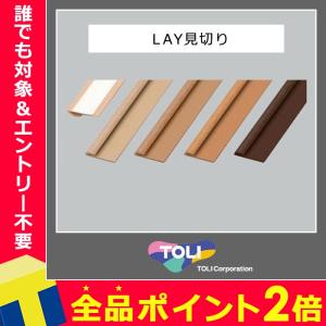 LAYフローリング専用「見切り（裏面両面テープ付き）」