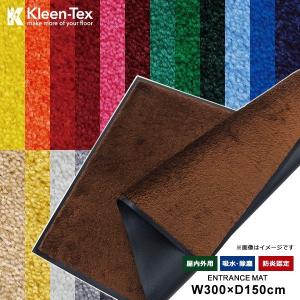 スタンダードマットS 300×150cm 【Kleen-Tex】｜usagi-shop-2